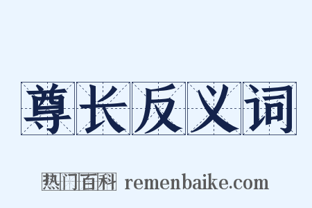尊长反义词是什么意思的图片